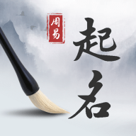 易起名取名大师app v1.2.5 安卓版