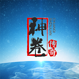 神卷传奇 v1.0.1 最新版