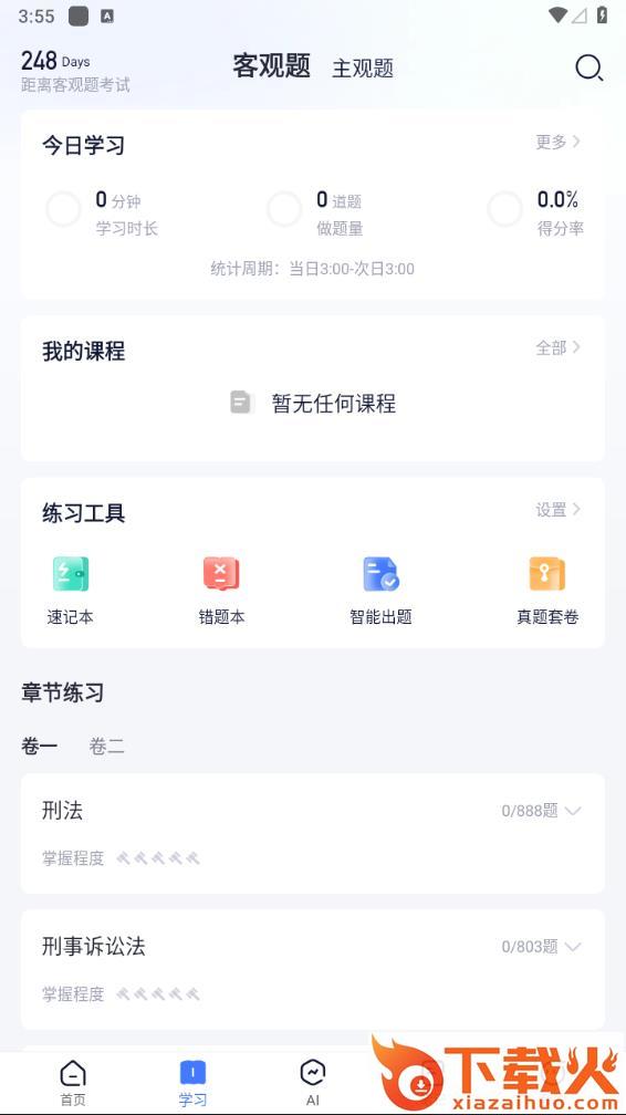 觉晓法考app(觉晓教育)截图1