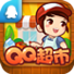 qq超市电脑版下载-腾讯qq超市电脑客户端下载v1.0.19 官方pc版
