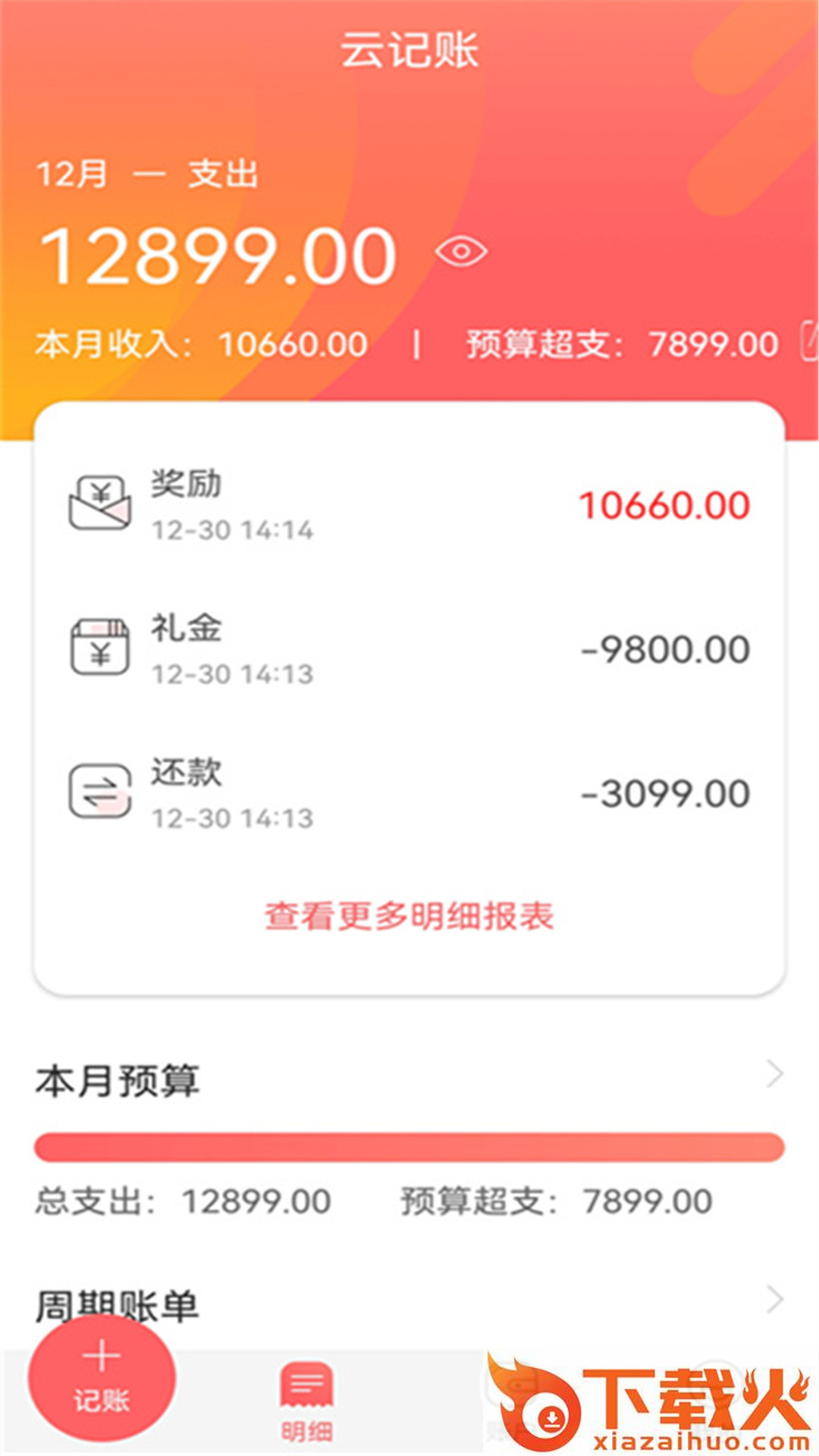 云记账助手app截图2