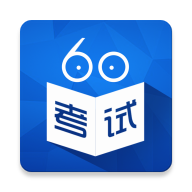 大易教育考试60客户端 v4.6.1 官方安卓版