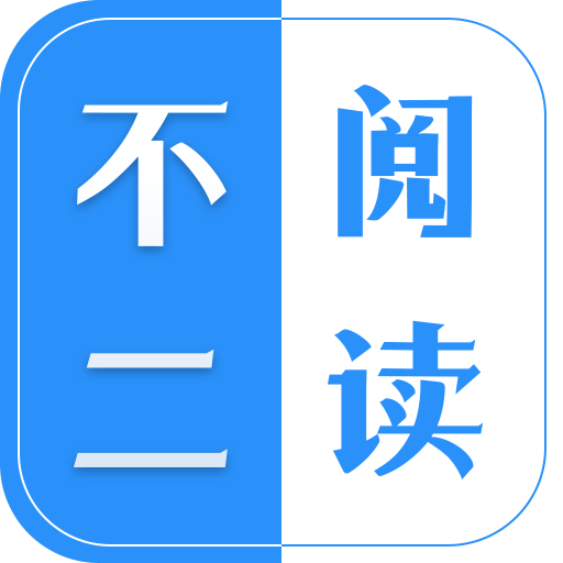 不二阅读app下载-不二阅读v1.0 安卓版