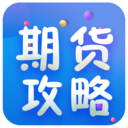 期货攻略 v1.0 安卓版
