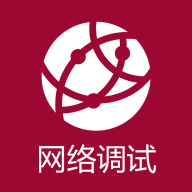 网络调试助手app v1.3.0 安卓版 网络调试助手app v1.3.0 安卓版
