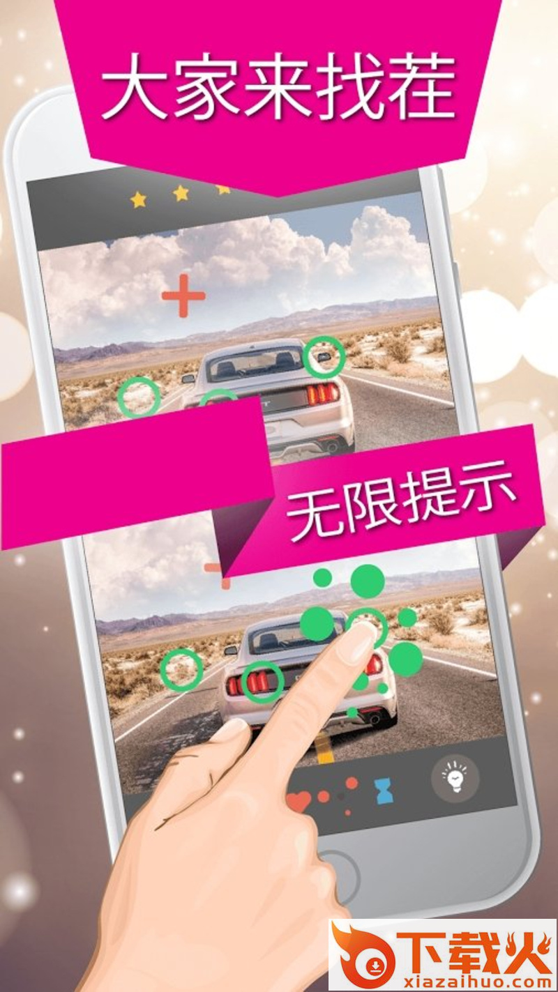 Find the Differences 300(大家来找茬2018中文版)截图2