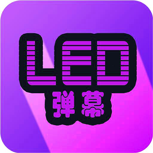 LED弹幕app v2.0.1 手机版