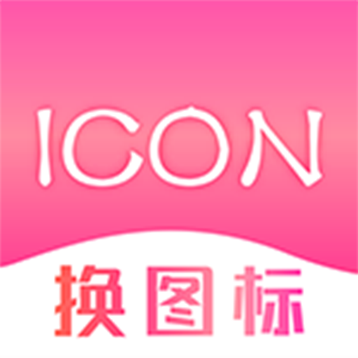 手机图标免费换 v3.08.0701 手机版