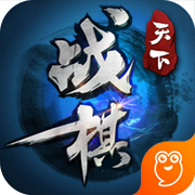 战棋天下手游九游版本apk下载-战棋天下手游九游版下载v1.6.3 安卓版