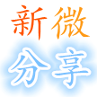 新微分享App最新版下载 v1.5 免费版