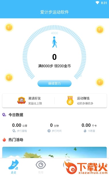 爱计步运动软件截图1