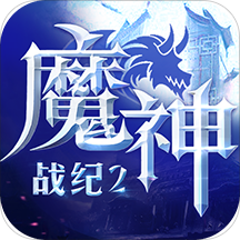 魔神战纪2手游官方版下载-魔神战纪2手游v5.5.2.8 安卓版