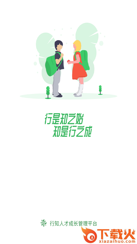 行知人才成长服务平台app截图1