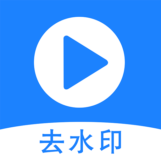 去水印王app下载-去水印王v1.3.6 安卓版