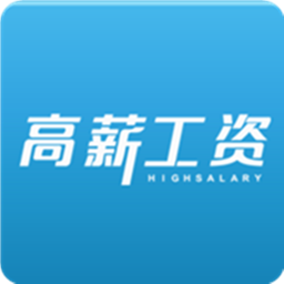 高薪工资app v2.0.18 官方版