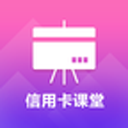 信用卡课堂安卓版下载-信用卡课堂appv1.0 最新版