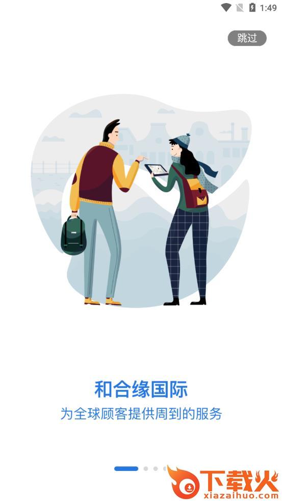 和合缘国际app v1.2.0 安卓版截图1