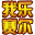 我乐赛尔号辅助 v1.1.0.52 绿色版_精灵升级助手 