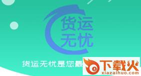 货运无忧app截图3