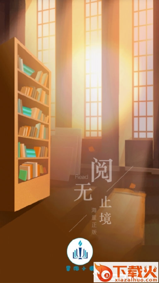 冒泡小说截图3