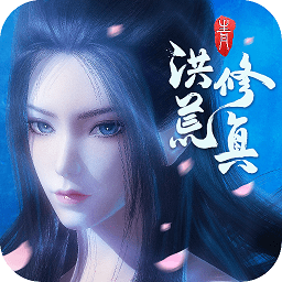 洪荒修真电脑版 v2.1.0 官方版 