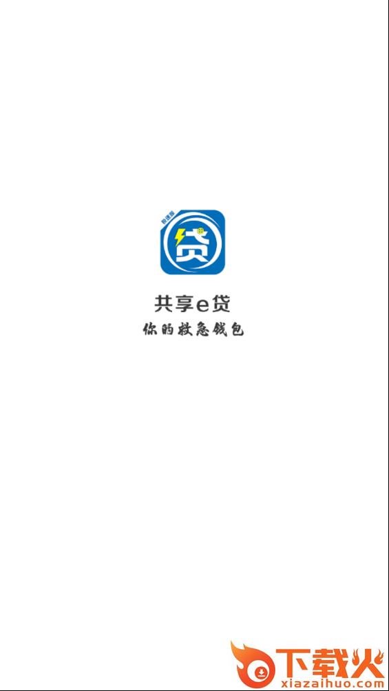 共享e贷截图1