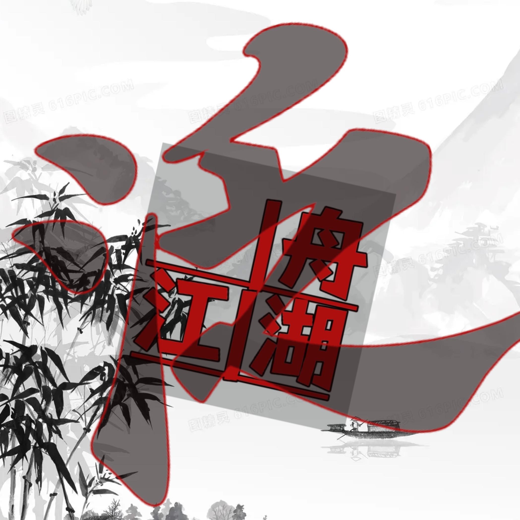 泛舟江湖游戏 v1.0 手机版