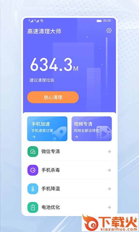 高速清理大师截图1