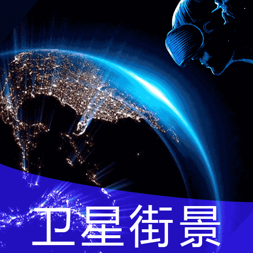 earth地球街景地图下载安卓版-earth地球街景地图appv2021.09.18 最新版