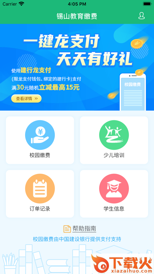 锡山教育缴费app截图2