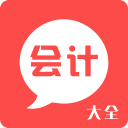 会计大全app下载-会计大全v1.0.0 官方版