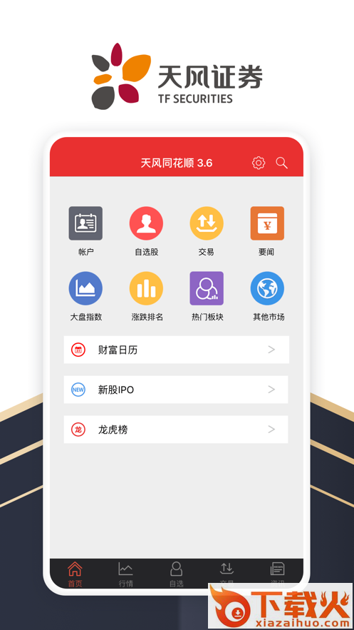 天风同花顺app截图1