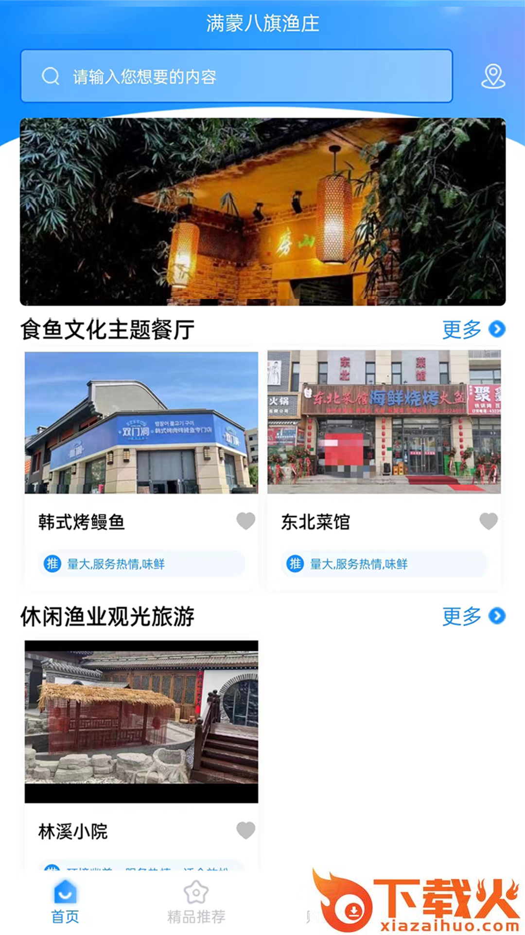 满蒙八旗渔庄app截图2