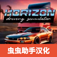 地平线模拟器下载-地平线模拟器v0.6.3 安卓版