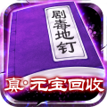 剧毒彻地钉刀刀爆手游九游版 v1.0.0 安卓版