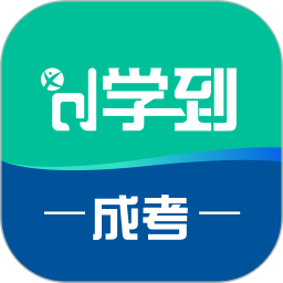 学到成考官方下载-学到成考appv1.2.1 最新版