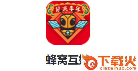 蜂窝互娱截图3