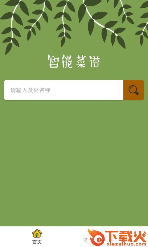 智能菜谱截图1