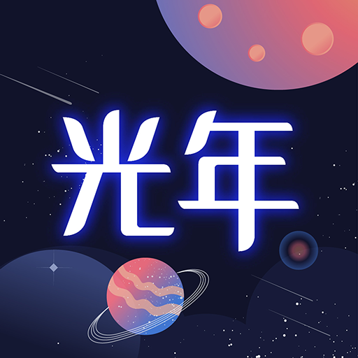 光年app v1.3.3 安卓版