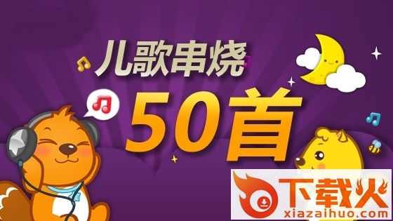 儿歌串烧50首连续播放 经典免费版 截图1
