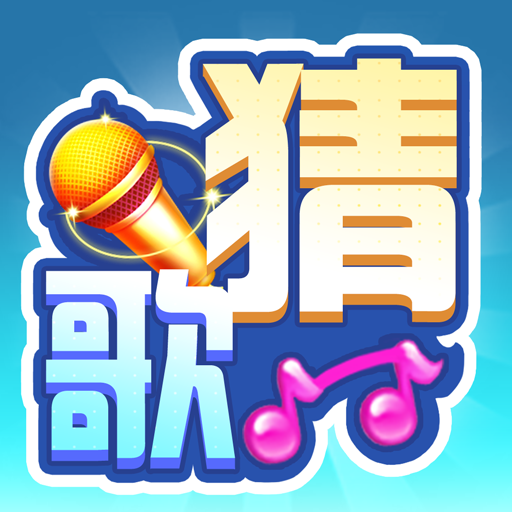 全民来猜歌赚钱游戏下载-全民来猜歌v1.0.3 红包版