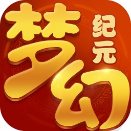 梦幻纪元电脑版下载-梦幻纪元手游电脑版下载v1.1.30 官方版
