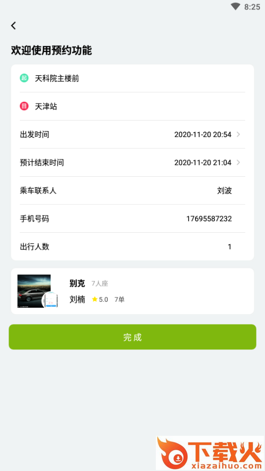 小天出行截图2