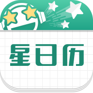 星日历安卓版下载-星日历appv2.0.1 最新版