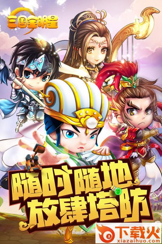 三国全明星腾讯版 v1.0.3 安卓版截图1