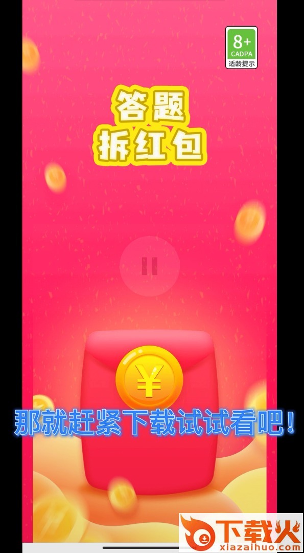 答题拆红包截图1