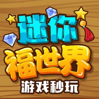 迷你福世界app v0.5.14-alpha 最新版
