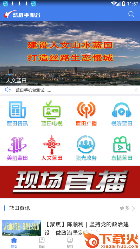 蓝田手机台app截图1