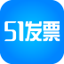 51发票电脑版下载-51发票查询软件下载v1.3.2 官方pc版