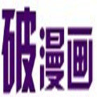破漫画app下载-破漫画v1.0 安卓版